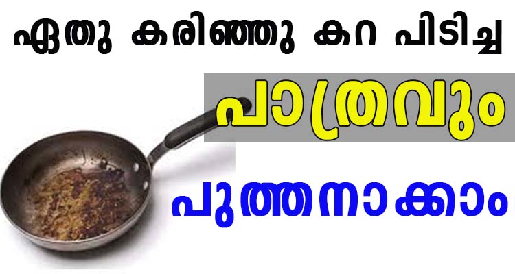 ഏതു കരിഞ്ഞു കറ പിടിച്ച പാത്രവും പുതിയതാക്കാം