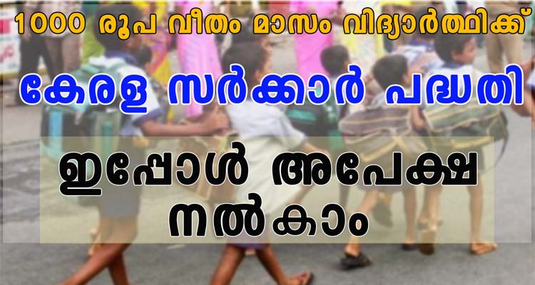 വിദ്യാർത്ഥികൾക്ക് മാസം 1000 രൂപ വീതം ലഭിക്കുന്നു