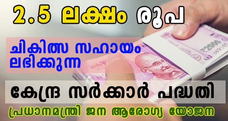 2.5 ലക്ഷം രൂപ ചികിത്സ സഹായം ലഭിക്കുന്ന കേന്ദ്ര സർക്കാർ പദ്ധതി