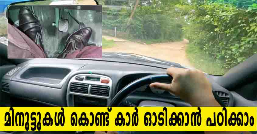 മിനുട്ടുകൾ കൊണ്ട് കാർ ഓടിക്കാൻ പഠിക്കാം