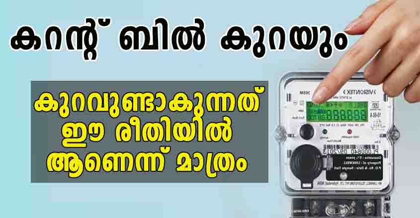 ഈ രീതിയിൽ ആയിരിക്കും വൈദ്യുതി ബില്ലിൽ ഇനി കുറവുണ്ടാകുക
