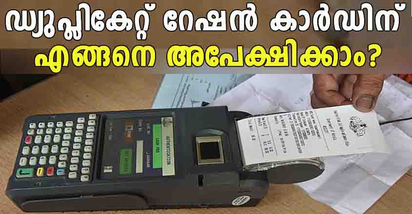 ഡ്യുപ്ലികേറ്റ് റേഷൻ കാർഡിന് അപേക്ഷ നൽകേണ്ടത് ഇങ്ങനെ